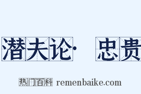 潜夫论·忠贵是什么意思的图片
